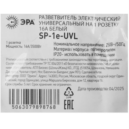 Сетевой адаптер универсальный ЭРА SP-1e-UVL на 1 розетку, 16A/3500Вт (Совместим с вилками типов: A, В, С, Е, F, G, I.)