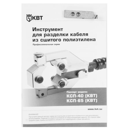 Инструмент КВТ КСП-40для разделки кабеля из сшитого полиэтилена