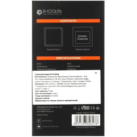 Набор термопрокладок ID-Cooling FROST PTM-2 (FROST PTM-2)