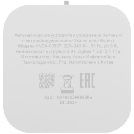 Умное реле Яндекс YNDX-00537 белый