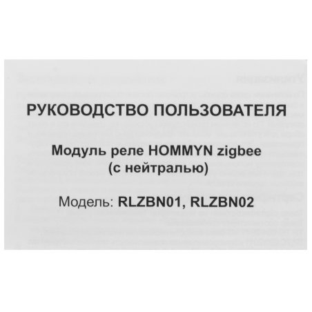 Модуль реле HOMMYN zigbee 2 канала (с нейтралью) RLZBN02