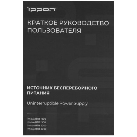 Источник бесперебойного питания Ippon Innova RTb 2000 1800Вт 2000ВА черный