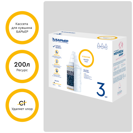 Кассета Барьер Классик, комплект из 3 шт К013Р20