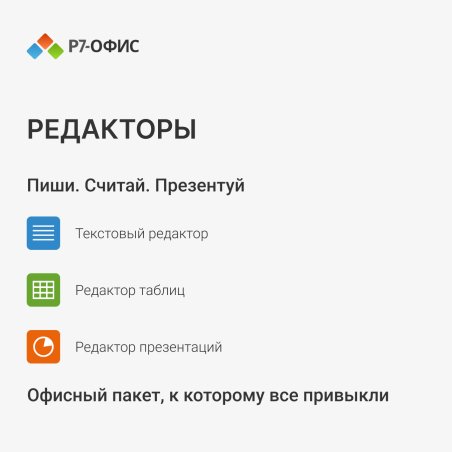 Офисное приложение Р7-Офис Для Малого бизнеса (R7DT.RTL.15.1Y.BE)