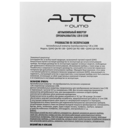 Автомобильный инвертор (преобразователь) постоянного тока 12В в переменный ток 220В, модель QUMO QAI-902-1000 (Inv 002), максимальная выходная мощность 1000Вт, встроенный разъем USB