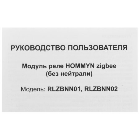 Модуль реле HOMMYN zigbee 1 канал (без нейтрали) RLZBNN01