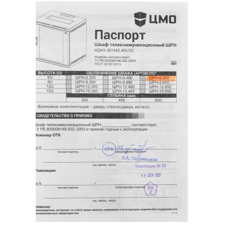Шкаф телекоммуникационный настенный 6U (600х650) дверь металл, ШРН-6.650.1 (ШPH 6.650.1)
