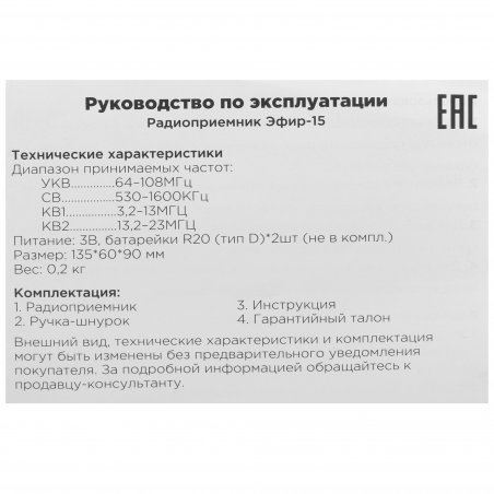 Радиоприемник ЭФИР 15 УКВ 64-108МГц, СВ 530-1600КГц, КВ1,КВ2 бат. 2*R20(D)