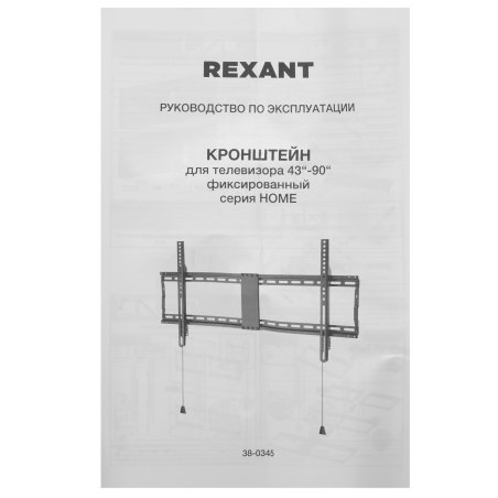 Кронштейн для телевизора Rexant серия HOME 43"-90" дюймов, фиксированный