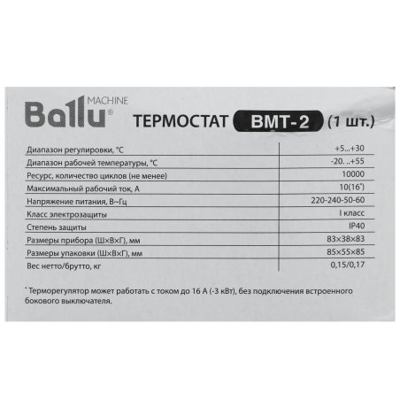 Термостат для инфр.обогревателя Ballu BMT-210А 220В t=+5…+30 °С 83x83x38 мм