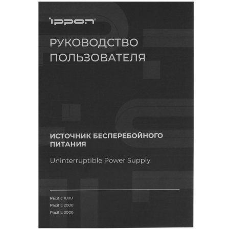 Источник бесперебойного питания Ippon Pacific 1000 900Вт 1000ВА черный