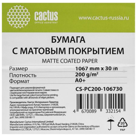 Бумага Cactus CS-PC200-106730 42"(A0+) 1067мм-30м/200г/м2/белый матовое универсальная (с покрытием)