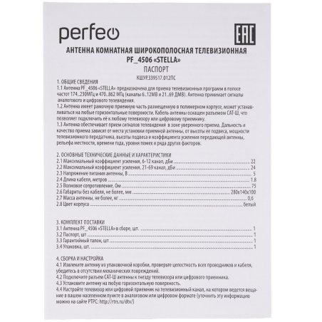 Антенны для цифровых приставок DVB-T2 Perfeo ТВ антенна "STELLA", активная, встр. усилитель, DVB-T2 (PF-TV4563)