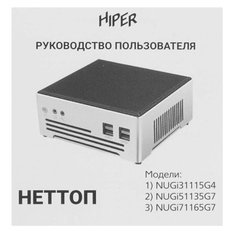 Платформа ПК Nettop Hiper NUGCJ6412 (NUG C) HIPER NUG, Intel Celeron J6412, 1*DDR4 SO-DIMM, Intel UHD 600 (VGA + HDMI), 2*USB 2.0, 2*USB3.0, 2*COM, 2*LAN, 1*2.5HDD, WiFi, VESA (безвентиляторный)