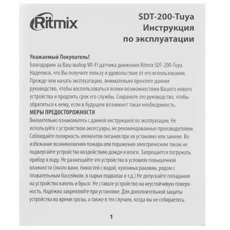 Умный датчик движения Wi-Fi RITMIX SDT-200-Tuya