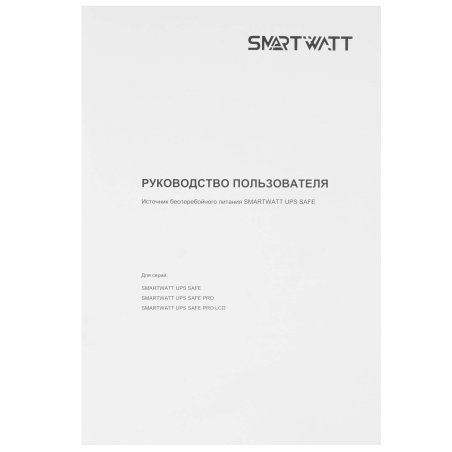 Источник бесперебойного питания SMARTWATT UPS SAFE PRO 800, 800/480 ВА/Вт, напольный/настенный, линейно-интерактивный, LED индикация, Shuko CEE7/4 - 8 шт. (4 шт. с резервным питанием, 4 шт. - сетевой фильтр)