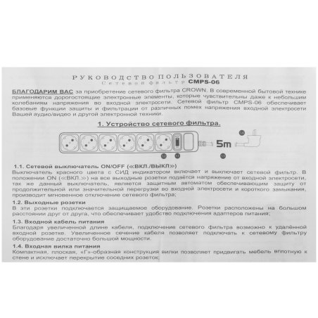 Сетевой фильтр CROWN CMPS-06