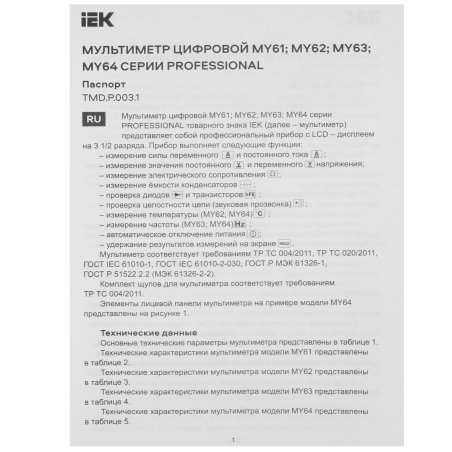 Мультиметр IEK Professional MY64цифровой