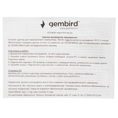 Сетевой адаптер Ethernet Gembird NIC-R1 100/10, PCI, чипсет RTL8139C