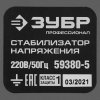 Профессиональный стабилизатор напряжения 5000 ВА, 140-260 В, 8% Зубр АС 5000