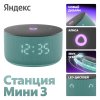 Умная колонка Яндекс Станция Мини 3 Алиса, бирюзовый