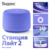Умная колонка Yandex Станция Лайт 2 Алиса фиолетовый 6W 1.0 BT/Wi-Fi 10м