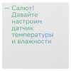 Умный датчик температуры и влажности СБЕР/SBER Zigbee 3.0 (SBDV-00079)