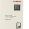 Стабилизатор напряжения настенный Rexant АСНN-5000/1-Ц