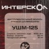 Угловая шлифовальная машина ИНТЕРСКОЛ USHM-125 MODUL 755.0.3.20