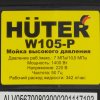Мойки Huter W105-Р 70/8/3 Мойки высокого давления1400 вт, 105 бар, расход=342 л/час, вход=0,4 бар